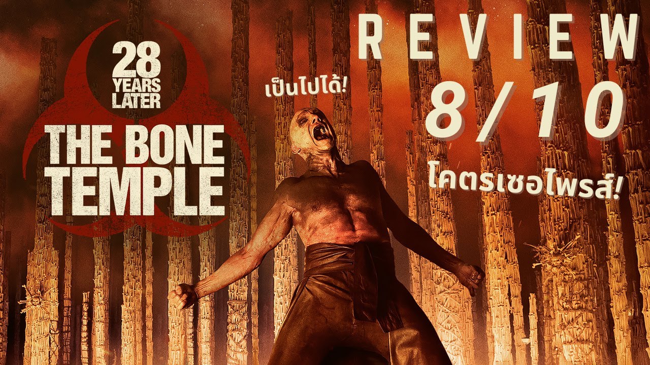 รีวิว | 28 Years Later : The Bone Temple - 28 ปีให้หลัง เชื้อเขมือบคน วิหารซากกระโหลก