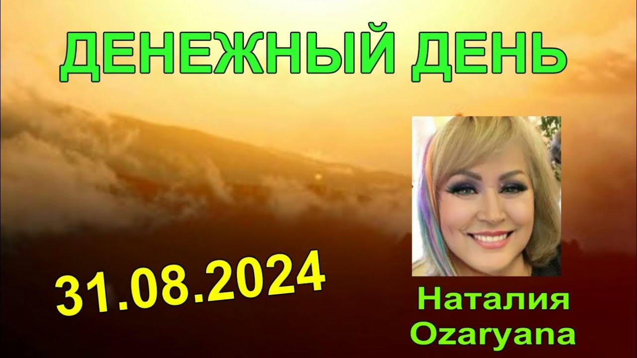 Денежные даты августа. Денежные даты августа