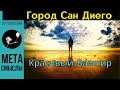 Сан Диего 2021: "Новая Нормальность" в 4К. Плюсы и минусы жизни в Калифорнии и городе Сан-Диего