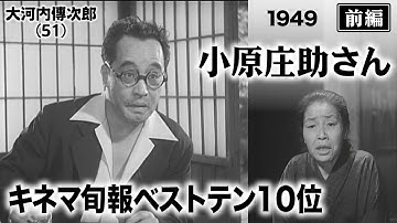 小原庄助さん（前編）【昭和24年｜1949年】〔出演俳優 男優：大河内傳次郎 女優：風見章子 監督：清水宏〕《なつかしい名作映画・感想・リアクション動画》