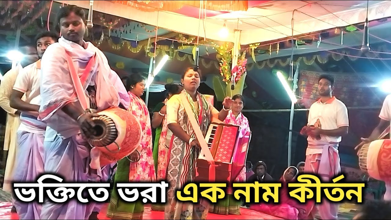 ভক্তিতে ভরা এক নাম কীর্তন | Ek Naam Kirtan Bangladesh