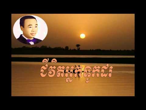 Jivit neak rot tok dor - ជីវិតអ្នករត់ទូកដរ  -  sin sisamuth | Sin sisamuth song