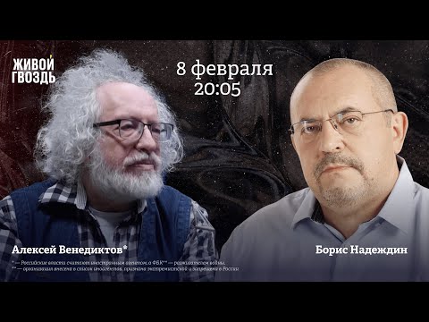 Борис Надеждин и Алексей Венедиктов*. Ищем выход / 08.02.24 @borbornad