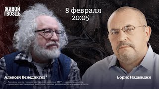 Борис Надеждин и Алексей Венедиктов*. Ищем выход / 08.02.24 @borbornad