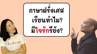 ภาษาฝรั่งเศส เรียนไปทำไม ?? มีใจรักรึยัง ?? | คุยภาษาฝรั่ง(เศส) ep. 3