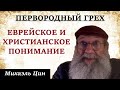 Первородный грех | В чём отличие еврейского и христианского понимания этого | Михаэль Цин