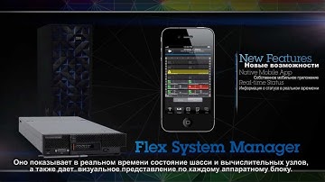 Демонстрация преимуществ IBM Flex System Manager