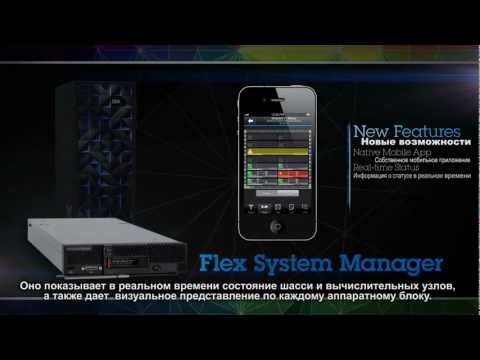 Демонстрация преимуществ IBM Flex System Manager