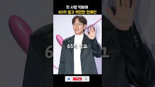 첫 사랑 덕분에 65억벌고 인생 역전한 연예인 screenshot 2