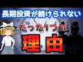 【本能に打ち勝て】あなたが長期投資を続けられないたった1つの決定的理由はこれ!【理解を超えた恐怖】