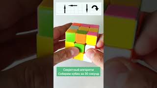 Как собрать кубик Рубика 3х3. Собираем за 30 секунд