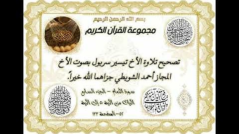 تصحيح تلاوة الأخ تيسير سريول بصوت الأخ المجاز أحمد الشويطي جزاهما الله خيراً 🌹💐🌷