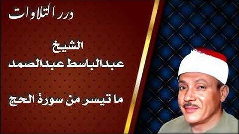 الشيخ عبدالباسط محمد عبدالصمد ما تيسر من سورة الحج