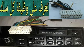 شرح خريطة فيشة كاسيت لانوس  Lanos Cassette Harness Colors