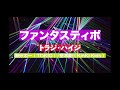 ファンタスティポ ( Instrument cover ) / トラジ・ハイジ /// 国分太一(TOKIO)・堂本剛(KinKi Kids)