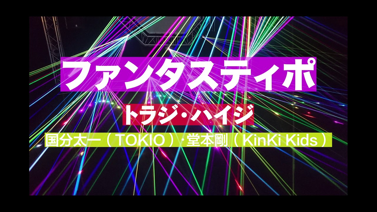 ファンタスティポ Instrument Cover トラジ ハイジ 国分太一 Tokio 堂本剛 Kinki Kids Youtube