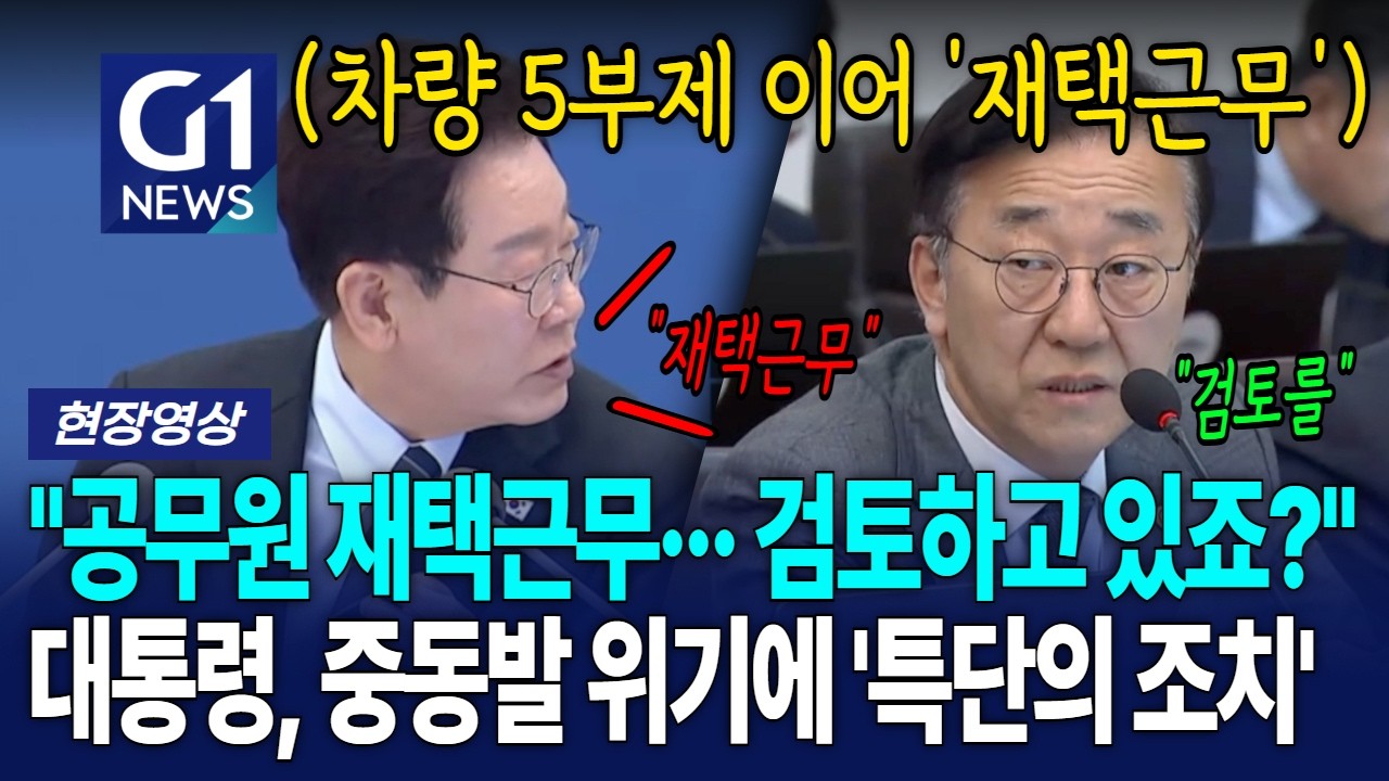 "공무원 재택근무··· 검토하고 있죠?" 대통령, 중동발 위기에 '특단의 조치' [G1현장영상]