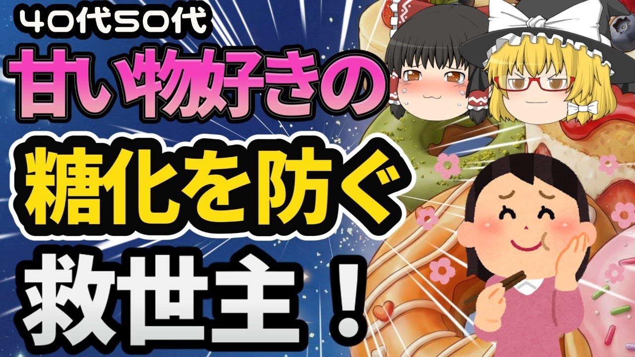 【糖化・老化対策】ガマンしない！知らないと損する40代からの若返りビタミン！【ゆっくり解説】