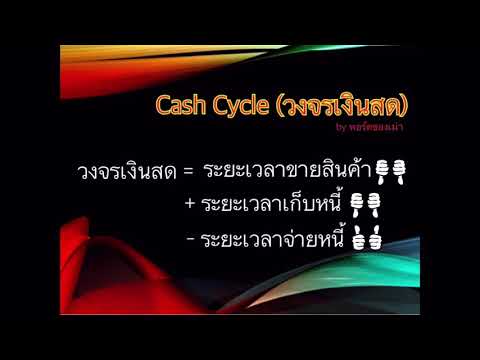 EP 29 : ทำไมวงจรเงินสดติดลบ ใน Cash Cycle มีอะไรซ่อนอยู่ #CashCycle #วงจรเงินสด | พอร์ตของเม่า