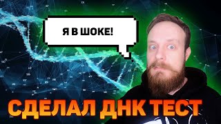 Сделал тест ДНК. Что я узнал? Genotek отзывы