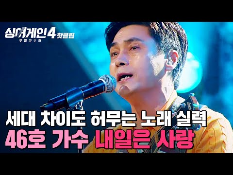 MZ가 받아들였어요 연령 시간을 허무는 세대 불문 노래 실력 46호 가수의 내일은 사랑 내일은 사랑 OST 싱어게인4 JTBC 251028 방송