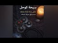 سبحة جواد كشف روحاني قوي مفتوح على نيتك طاقتك اول حرف من اسمك 212635964701