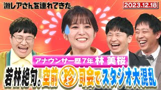 【激レアさん】アナウンサー歴７年林美桜　空前珍司会でスタジオ大混乱/2023.12.18放送