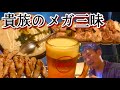 終電後、メガ、鳥貴族にて。