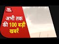 देश-दुनिया की अभी तक की 100 बड़ी खबरें | Speed News Hindi | Nonstop 100 News