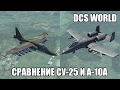 DCS World | Сравнение Су-25 и A-10A