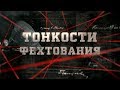 Тонкости фехтования  | Вещдок