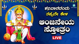 ಶನಿವಾರದಂದು ಕೇಳಬೇಕಾದ ಆಂಜನೇಯ ಸ್ತೋತ್ರ |Anjaneya Sthotra |A2 Bhakti Sangama