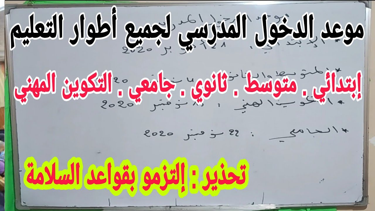 موعد الدخول المدرسي 2021/2020 لجميع أطوار التعليم إبتدائي متوسط ثانوي والجامعي ومراكز التكوين