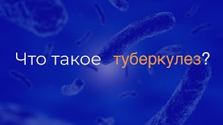 Что такое туберкулез? - What Is TB? - (Russian)