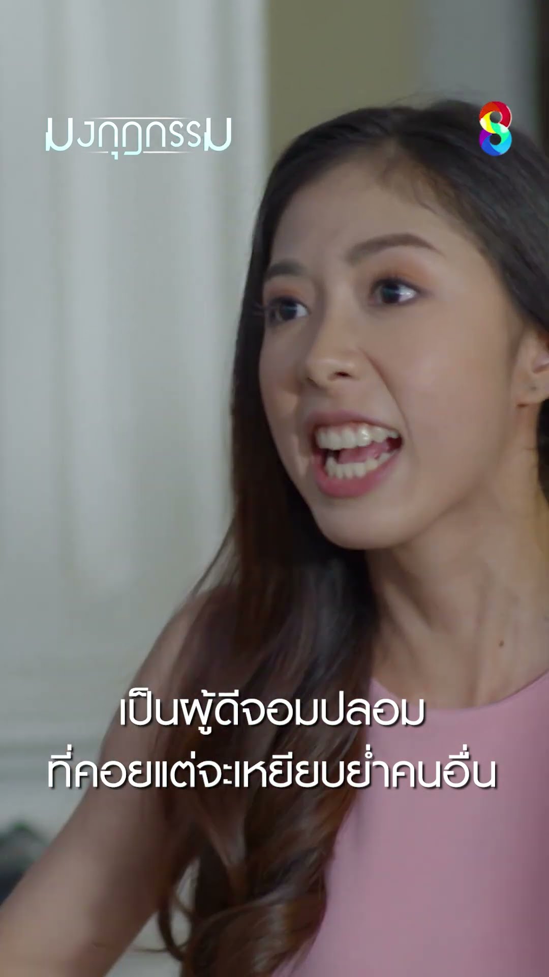 เป็นผู้ดีจอมปลอมที่คอยแต่จะเหยียบย้ำคนอื่น #shorts มงกุฎกรรม | ละครช่อง8