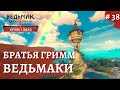 Ведьмак 3 Кровь и Вино ➤Красная шапочка Рапунцель и тд➤ # 38 ➤ The Wicher 3