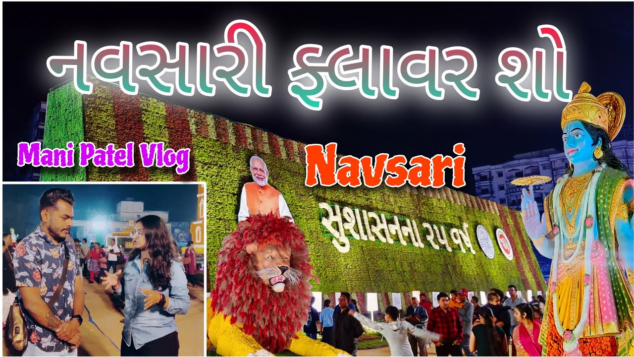 નવસારીનો ફ્લાવર શો જોવા માટે અઢળક માણસો ઉમટી પડ્યા  || Navsari Flower Show Mani Patel Vlog ||Navsari