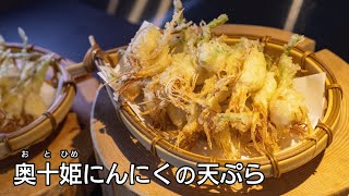 奥十姫(おとひめ)にんにくの天ぷら | 星野リゾート　青森屋 | 特定非営利活動法人 農楽郷ここ・カラダ | 青森県