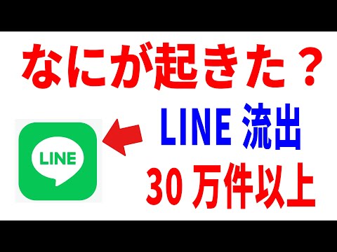 【LINE】個人情報30万件以上漏洩の詳細！何が流出したのか？