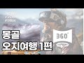 360도 영상 몽골오지여행 1일차 360-degree video shooting of Qoocam 8K on Day 1 of Oji Trip in Mongolia