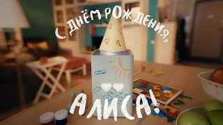 Алисе - 5 лет!