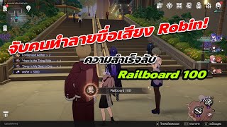 จับคนจะทำลายชื่อเสียงRobin! ความสำเร็จลับ - Railboard 100