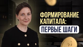 Формирование капитала: первые шаги