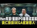 天上掉下來的財富！SpaceX IPO讓基層暴富 前焊工秒變千萬富翁  黃仁勳罕吐故事 昔瀕臨破產SEGA相助 勳：沒他就沒輝達｜【國際懶人包】｜TVBS新聞@TVBSNEWS01