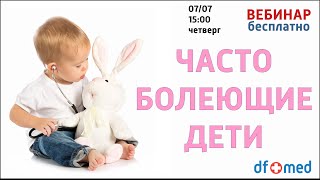 Часто болеющие дети. ЧБД. Норма или повод для беспокойства?!