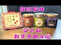 【成城石井】朝から気分が上がるおすすめジャム4選を紹介♪@Beckim_Vlog