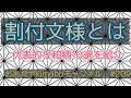 #209　きものの割付文様について　代表的な和柄10選を解説【幾何学模様・岡崎市・おおがや・呉服屋・鬼滅の刃】
