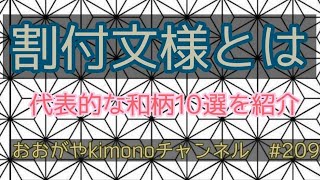 #209　きものの割付文様について　代表的な和柄10選を解説【幾何学模様・岡崎市・おおがや・呉服屋・鬼滅の刃】