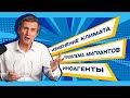 Изменение климата, иностранные агенты и проблема мигрантов // НОВОСТИ с Василием Мельниченко