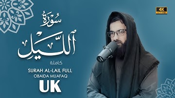 سورة الليل كاملة بصوت عبيدة موفق Surah-Al-Laeel-chapter with voice Obaida Muafaq 4K
